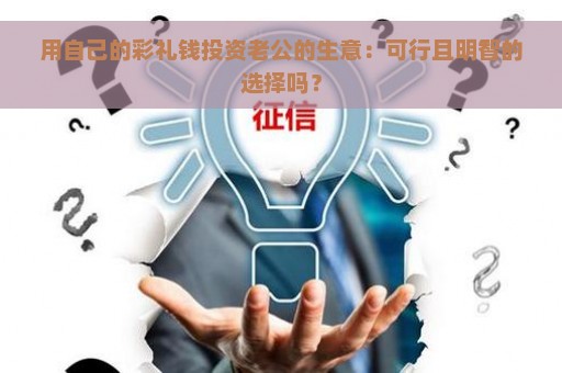 用自己的彩礼钱投资老公的生意：可行且明智的选择吗？