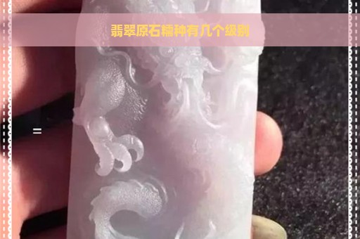 翡翠原石糯种有几个级别