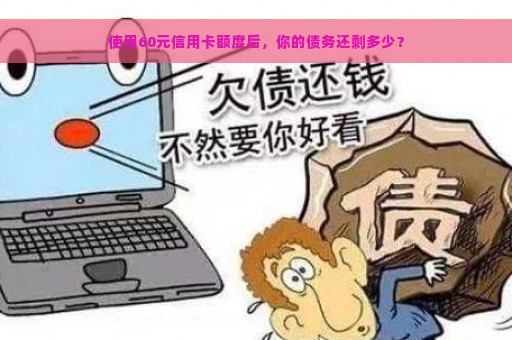 使用60元信用卡额度后，你的债务还剩多少？