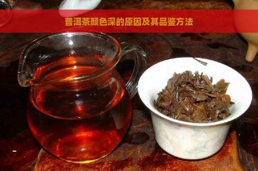 普洱茶颜色深的原因及其品鉴方法