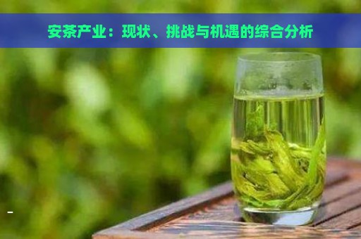 安茶产业：现状、挑战与机遇的综合分析