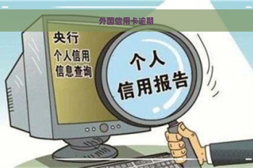 外国信用卡逾期