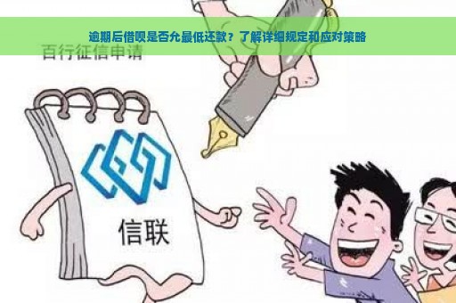 逾期后借呗是否允最低还款？了解详细规定和应对策略