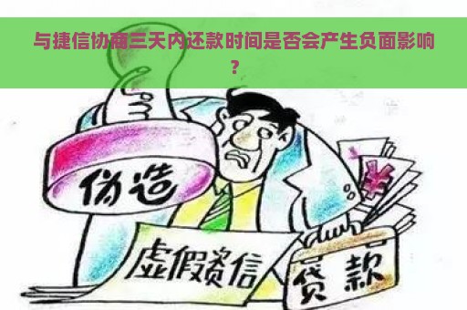 与捷信协商三天内还款时间是否会产生负面影响？