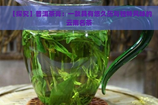 【探究】普洱茶膏：一款具有悠久历与独特风味的云南名茶