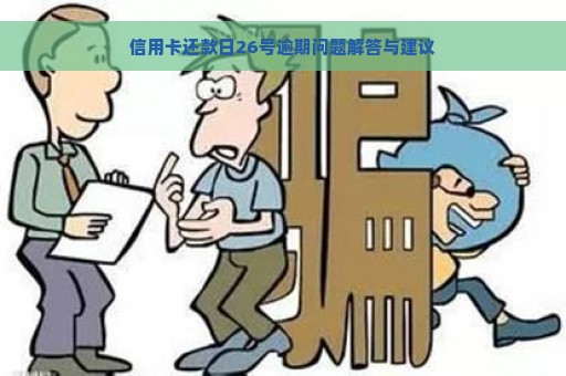 信用卡还款日26号逾期问题解答与建议