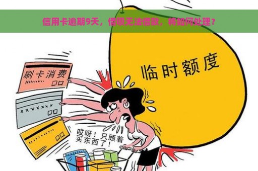 信用卡逾期9天，借呗无法借款，将如何处理？