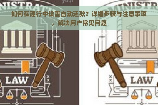 如何在建行中设置自动还款？详细步骤与注意事项，解决用户常见问题