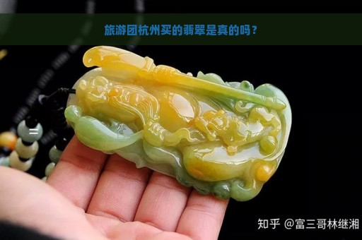 旅游团杭州买的翡翠是真的吗？