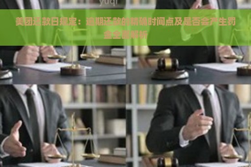 美团还款日规定：逾期还款的精确时间点及是否会产生罚金全面解析