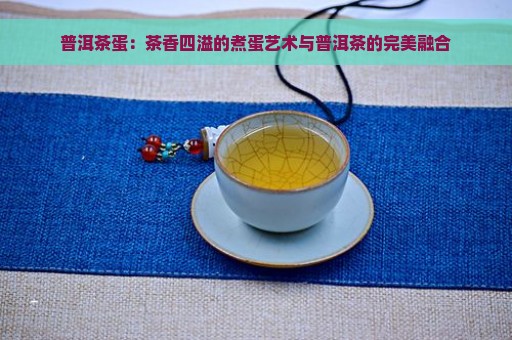 普洱茶蛋：茶香四溢的煮蛋艺术与普洱茶的完美融合