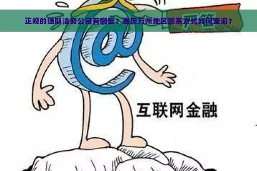 正规的逾期法务公司有哪些？重庆万州地区联系方式如何查询？