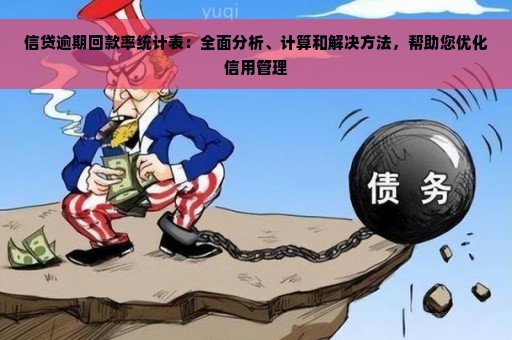 信贷逾期回款率统计表：全面分析、计算和解决方法，帮助您优化信用管理