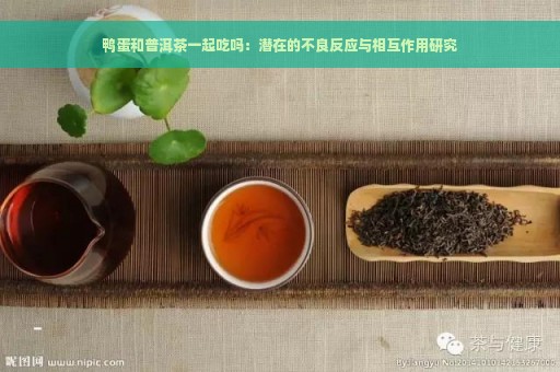 鸭蛋和普洱茶一起吃吗：潜在的不良反应与相互作用研究