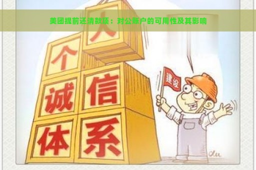 美团提前还清款项：对公账户的可用性及其影响