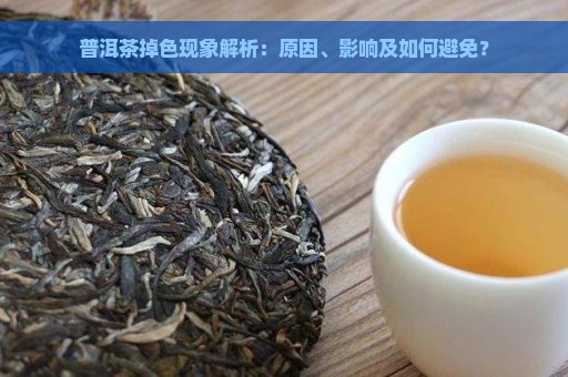 普洱茶掉色现象解析：原因、影响及如何避免？