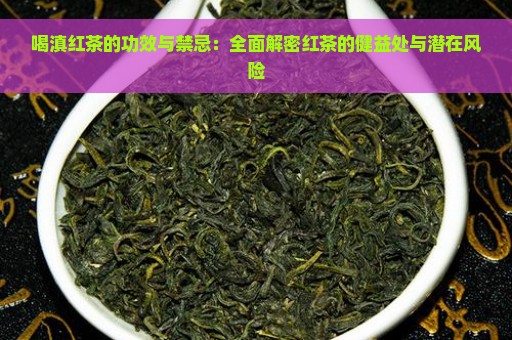 喝滇红茶的功效与禁忌：全面解密红茶的健益处与潜在风险