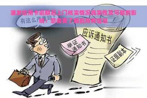 浦发信用卡逾期后上门核实情况真实性及可能的影响：您需要了解的所有信息