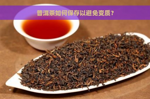 普洱茶如何保存以避免变质？