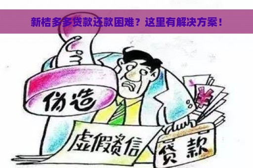 新桔多多贷款还款困难？这里有解决方案！