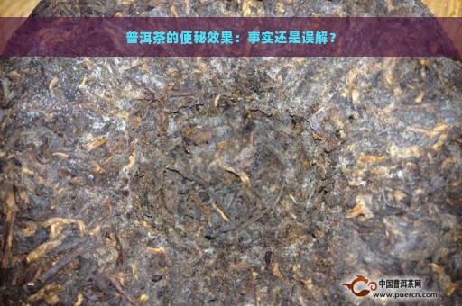 普洱茶的便秘效果：事实还是误解？