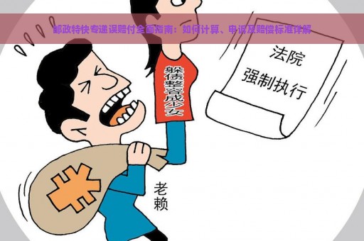 邮政特快专递误赔付全面指南：如何计算、申诉及赔偿标准详解