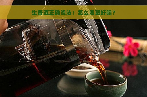 生普洱正确泡法：怎么泡更好喝？