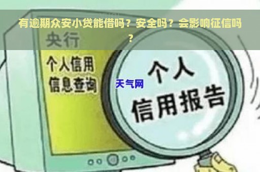 有逾期众安小贷能借吗？安全吗？会影响征信吗？