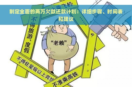 制定全面的两万欠款还款计划：详细步骤、时间表和建议