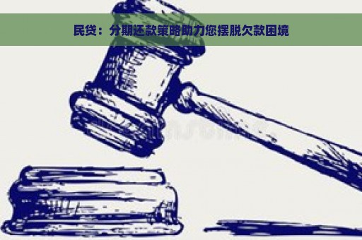 民贷：分期还款策略助力您摆脱欠款困境