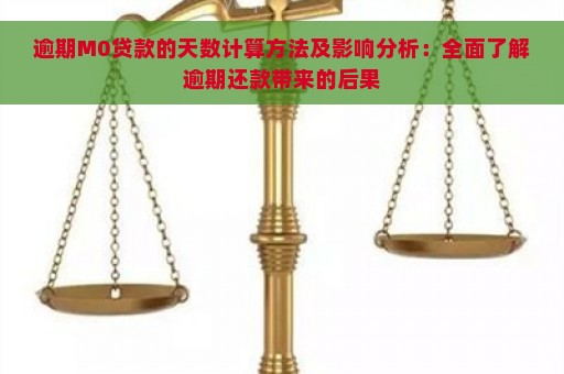 逾期M0贷款的天数计算方法及影响分析：全面了解逾期还款带来的后果