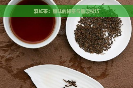 滇红茶：甜味的秘密与品尝技巧