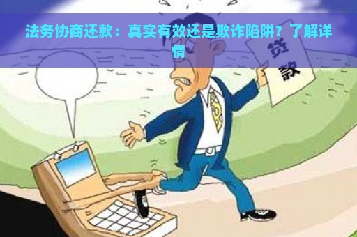 法务协商还款：真实有效还是欺诈陷阱？了解详情