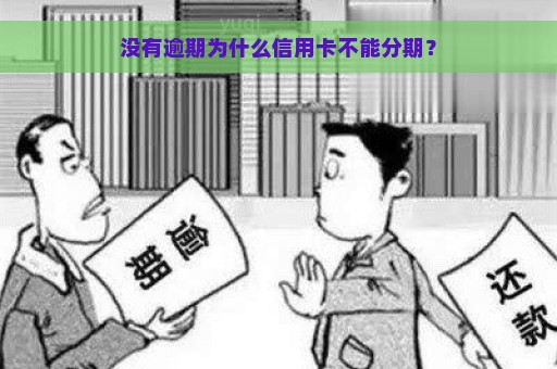 没有逾期为什么信用卡不能分期？