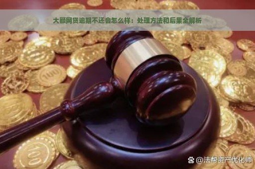 大额网贷逾期不还会怎么样：处理方法和后果全解析