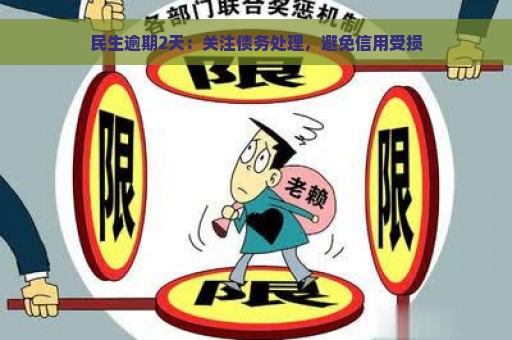 民生逾期2天：关注债务处理，避免信用受损