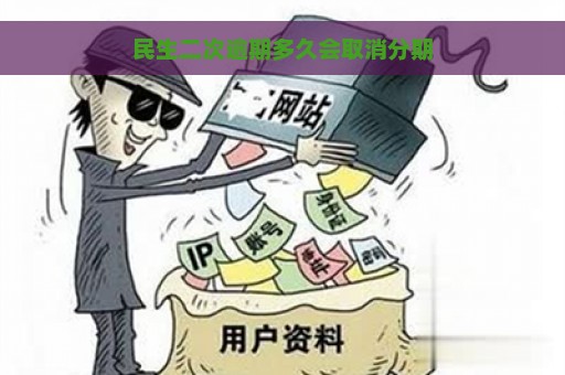 民生二次逾期多久会取消分期