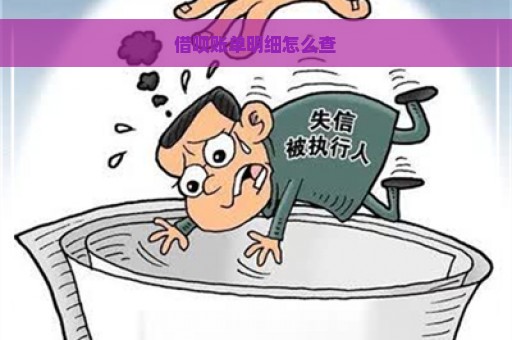 借呗账单明细怎么查