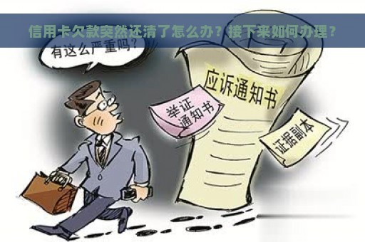 信用卡欠款突然还清了怎么办？接下来如何办理？