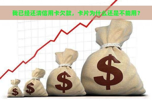 我已经还清信用卡欠款，卡片为什么还是不能用？