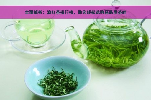 全面解析：滇红茶排行榜，助您轻松选购高品质茶叶