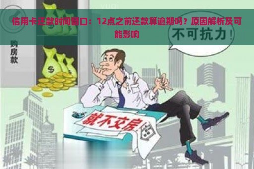 信用卡还款时间窗口：12点之前还款算逾期吗？原因解析及可能影响