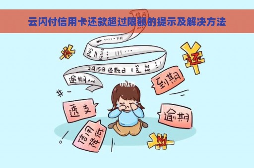 云闪付信用卡还款超过限额的提示及解决方法