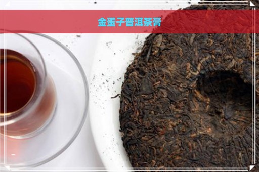 金蛋子普洱茶膏