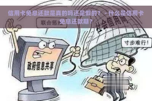 信用卡免息还款是真的吗还是假的？ - 什么是信用卡免息还款期？