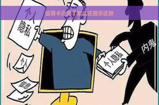 信用卡还完了怎么还提示还款