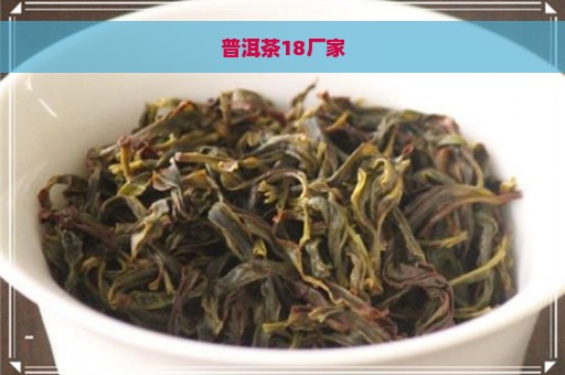 普洱茶18厂家