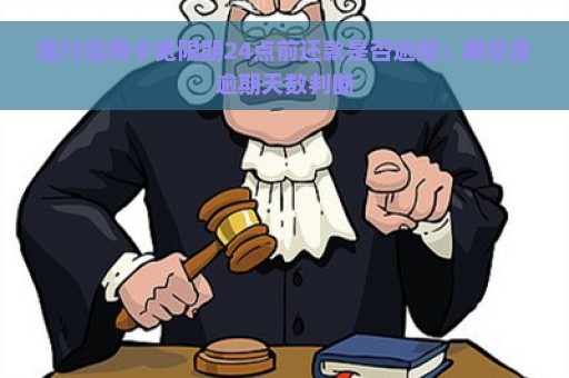 建行信用卡宽限期24点前还款是否逾期：解答及逾期天数判断