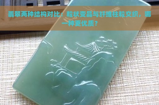 翡翠两种结构对比：粒状变晶与纤维柱粒交织，哪一种更优质？