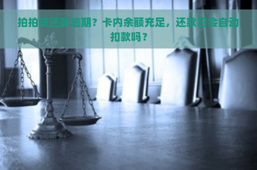 拍拍贷还款逾期？卡内余额充足，还款日会自动扣款吗？